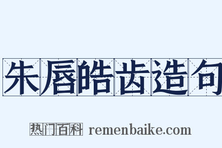 朱唇皓齿造句是什么意思的图片